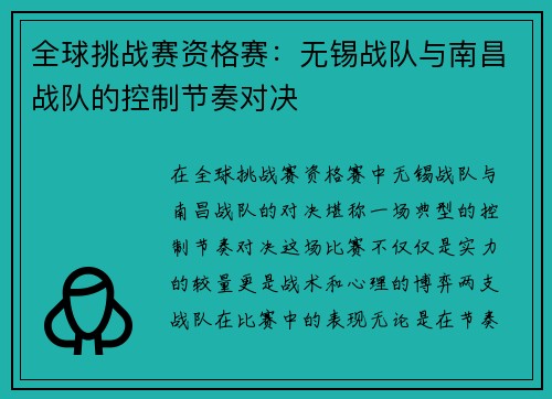 全球挑战赛资格赛：无锡战队与南昌战队的控制节奏对决