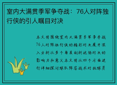 室内大满贯季军争夺战：76人对阵独行侠的引人瞩目对决